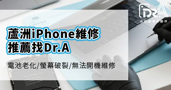 蘆洲MacBook維修推薦Dr.A-主機板故障螢幕破裂電池膨脹專業快修