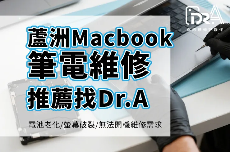 蘆洲MacBook維修推薦Dr.A-主機板故障螢幕破裂電池膨脹專業快修