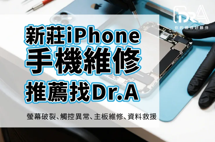 新莊iPhone維修推薦,新莊手機維修推薦,新莊蘋果維修推薦