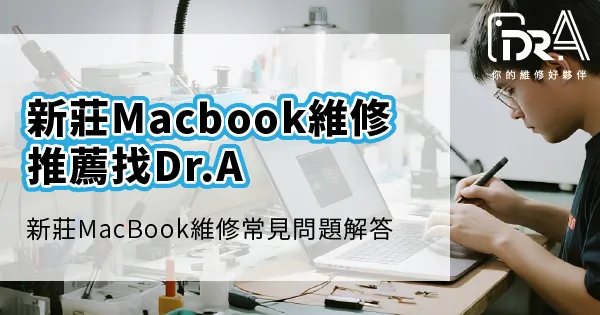 新莊MacBook維修推薦,MacBook進水搶救,MacBook鍵盤失靈