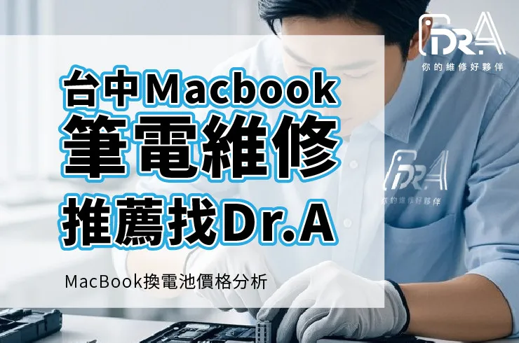 台中MacBook維修,MacBook換電池,台中西區筆電維修