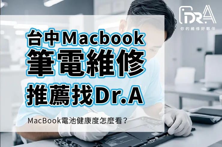 台中MacBook換電池,MacBook電池健康度,台中西區MacBook維修