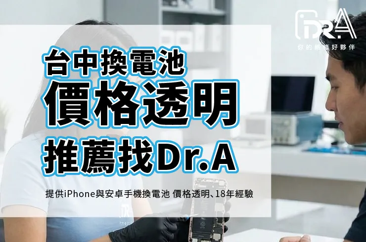 台中公益路手機換電池推薦Dr.A!iPhone換電池多少錢?18年專家解析