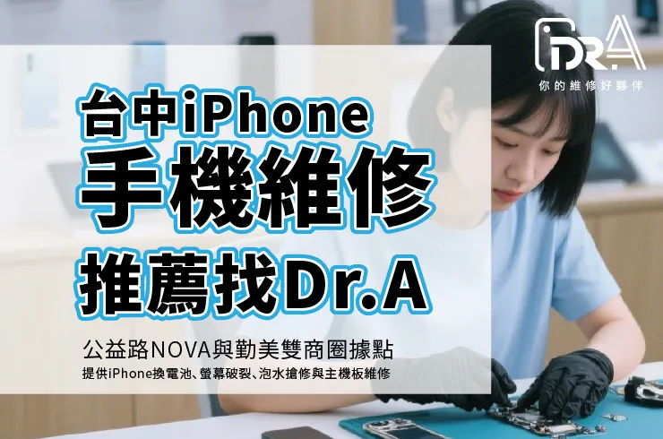 台中西區iPhone維修推薦Dr.A！公益勤美雙據點，18年在地專家
