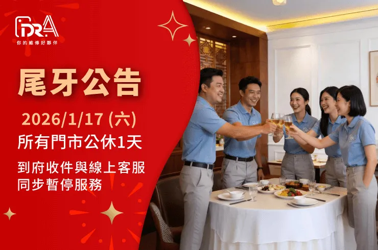 2026尾牙公休公告-iPhone維修