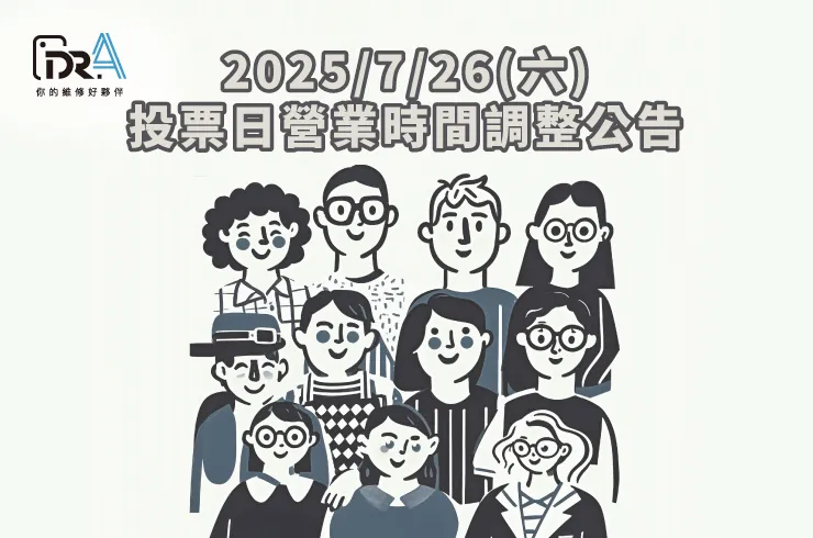 2025/7/26(六)投票日營業時間調整公告-iPhone螢幕維修
