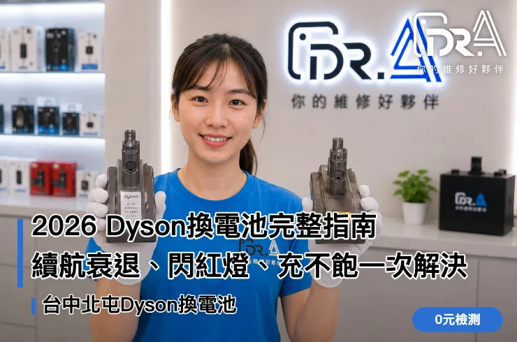 Dr.A台中北屯店工程師更換Dyson吸塵器電池模組