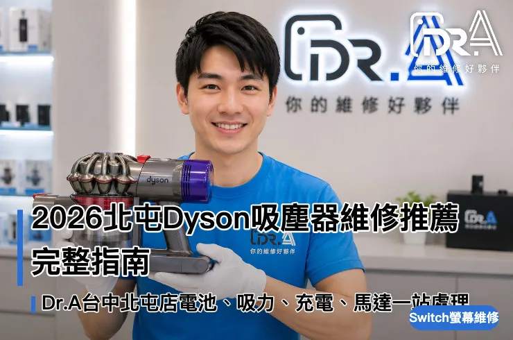 Dr.A台中北屯店工程師檢測Dyson無線吸塵器故障
