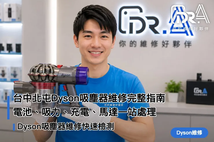 Dr.A台中北屯店工程師檢測Dyson無線吸塵器故障