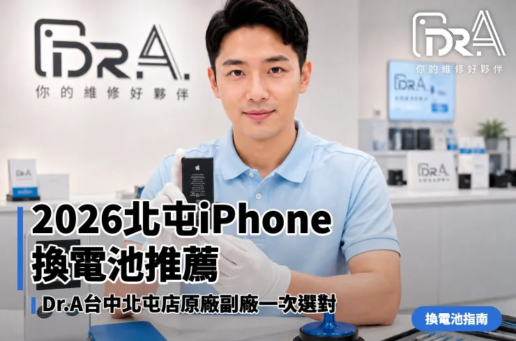 北屯iPhone換電池推薦－Dr.A台中北屯店電池更換服務