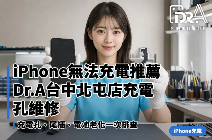 Dr.A台中北屯店工程師檢測iPhone充電孔與尾插接觸問題