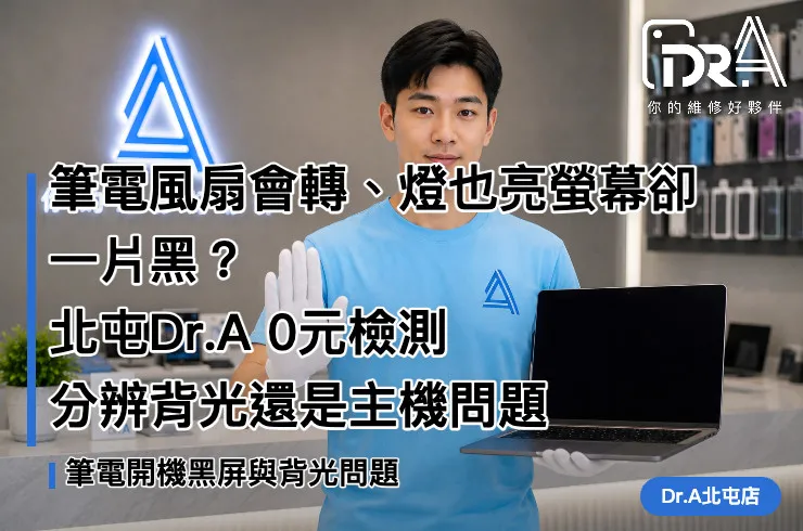 Dr.A台中北屯店工程師檢測筆電開機黑屏與背光問題