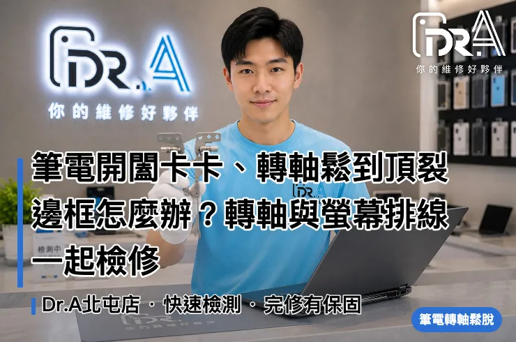 Dr.A台中北屯店工程師檢修筆電鬆脫轉軸與螢幕邊框