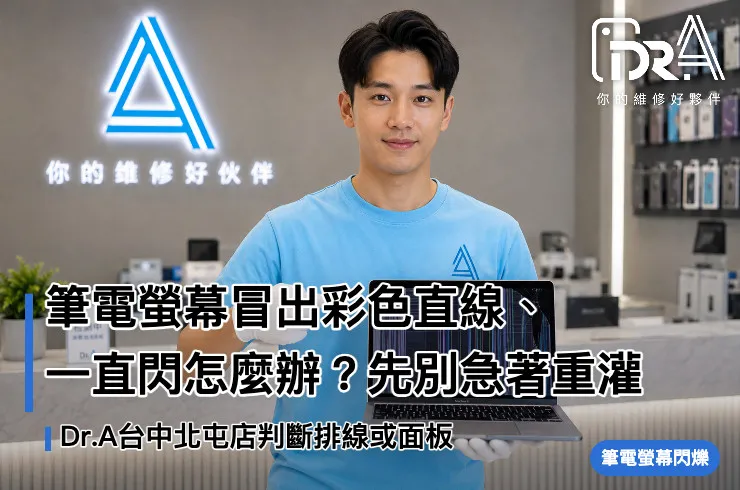 Dr.A台中北屯店工程師檢測筆電螢幕亮線與閃爍問題