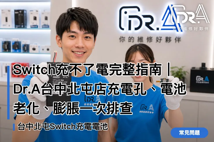 Dr.A台中北屯店工程師檢測Switch充電孔與電池狀況