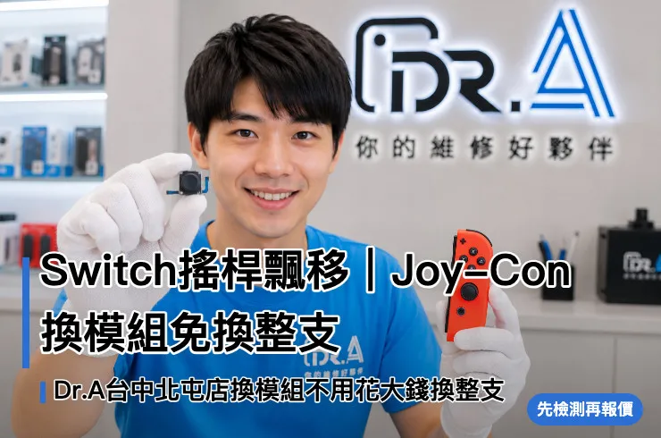 Dr.A台中北屯店工程師更換Switch Joy-Con搖桿模組