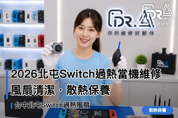Dr.A台中北屯店工程師清潔Switch風扇與散熱模組