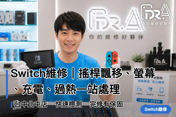 Dr.A台中北屯店工程師檢測Switch主機與Joy-Con故障