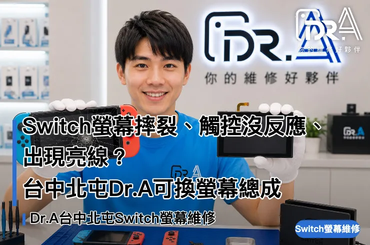 Dr.A台中北屯店工程師更換Switch破裂螢幕總成