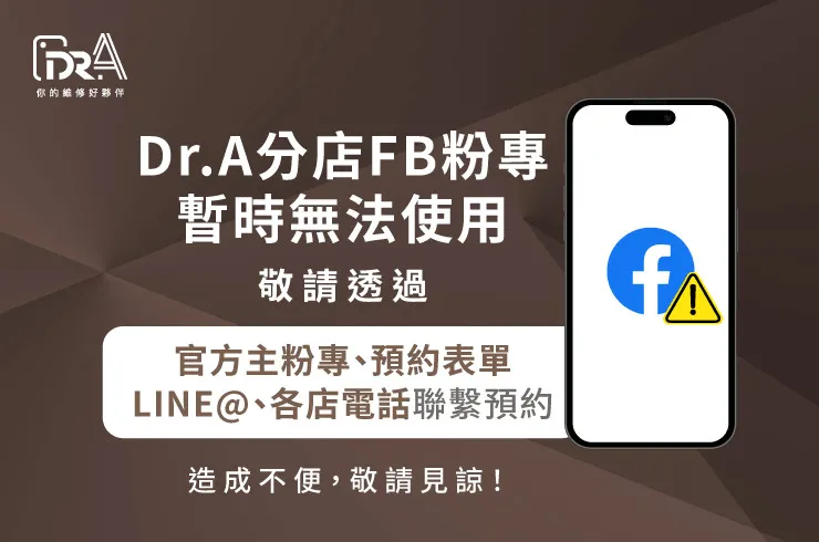 粉專功能異常公告-iPhone維修