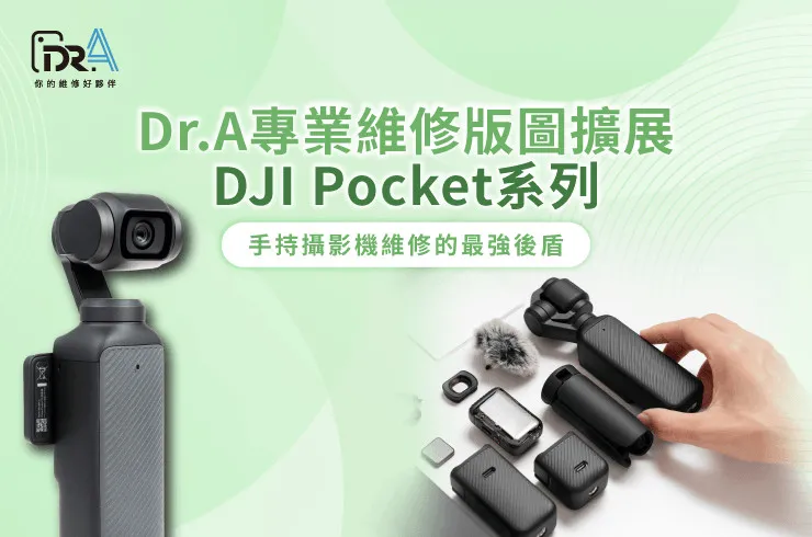 Pocket維修-DJI Pocket維修