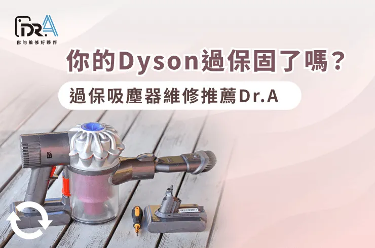 Dyson過保吸塵器維修-Dyson過保吸塵器維修推薦