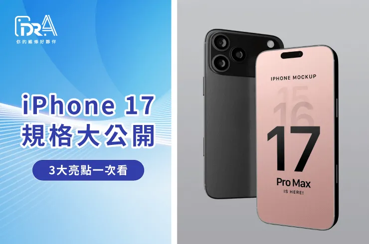 iPhone 17規格-iPhone維修推薦