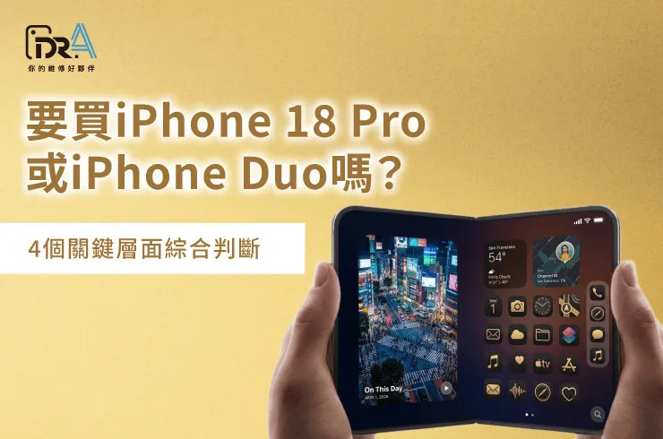 要買iPhone 18 Pro嗎-要買iPhone Duo嗎