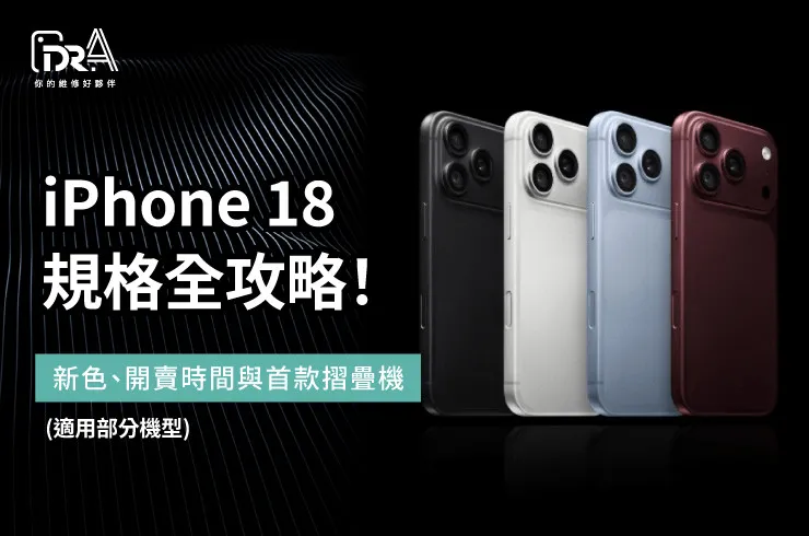 iPhone 18規格-iPhone維修推薦
