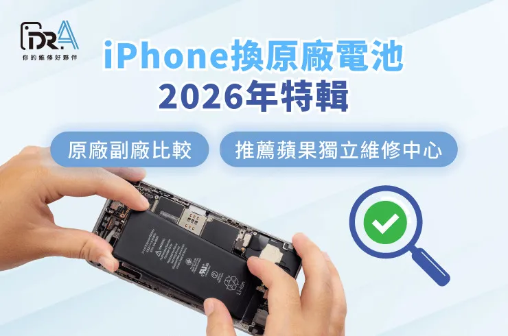 iPhone換原廠電池2026-iPhone換原廠電池推薦