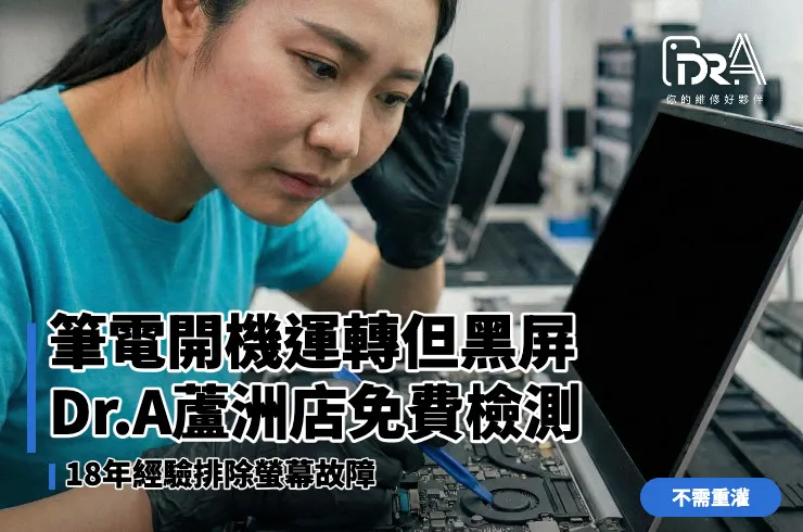 筆電沒畫面有聲音,筆電螢幕維修,蘆洲電腦維修