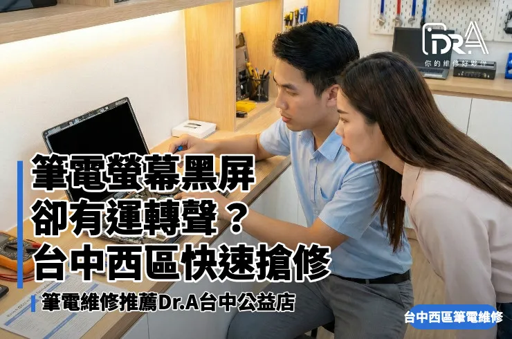 筆電螢幕黑屏,筆電沒畫面有聲音,台中西區電腦維修