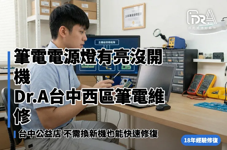 筆電無法開機電源燈有亮-台中西區筆電維修