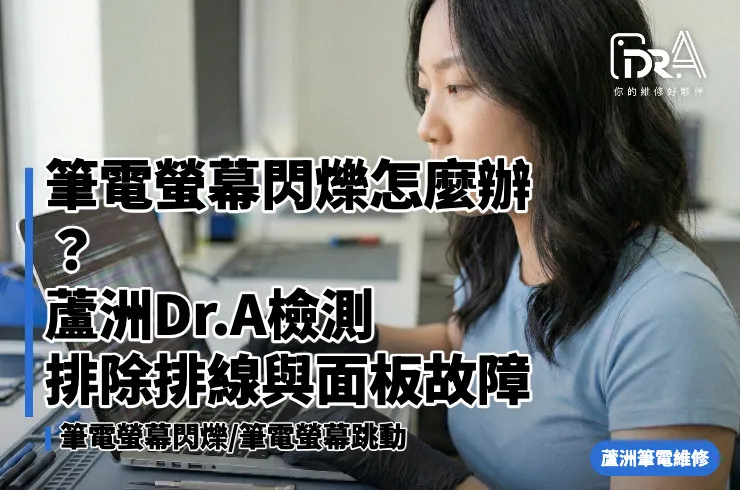 筆電螢幕閃爍,筆電螢幕跳動,蘆洲筆電維修