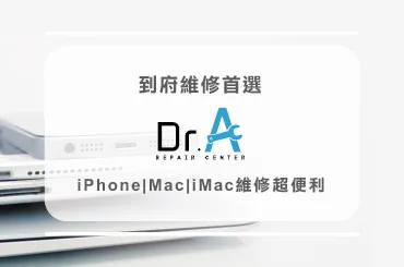 到府維修Apple產品-到府維修推薦