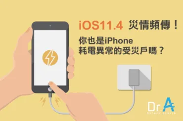 耗電異常-iOS11.4升級