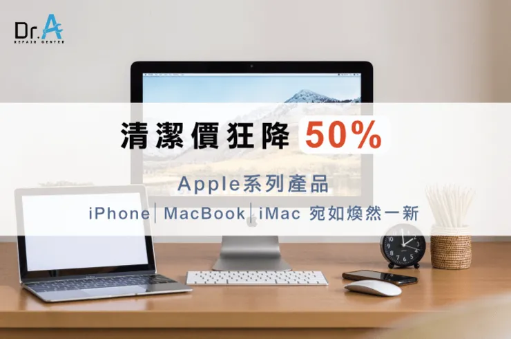 Macbook清潔服務-iMac清潔