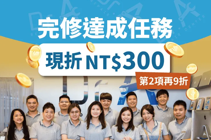 現折NT$300優惠活動-iPhone維修