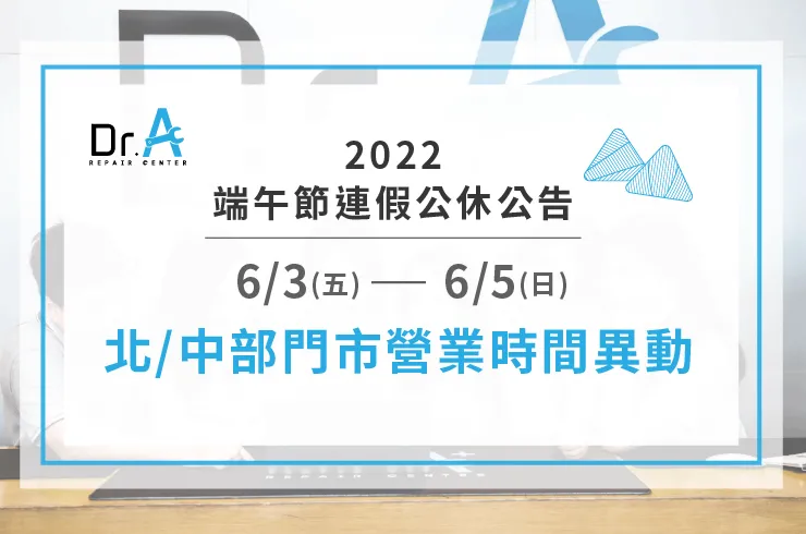 端午連假營業時間調整-筆電維修