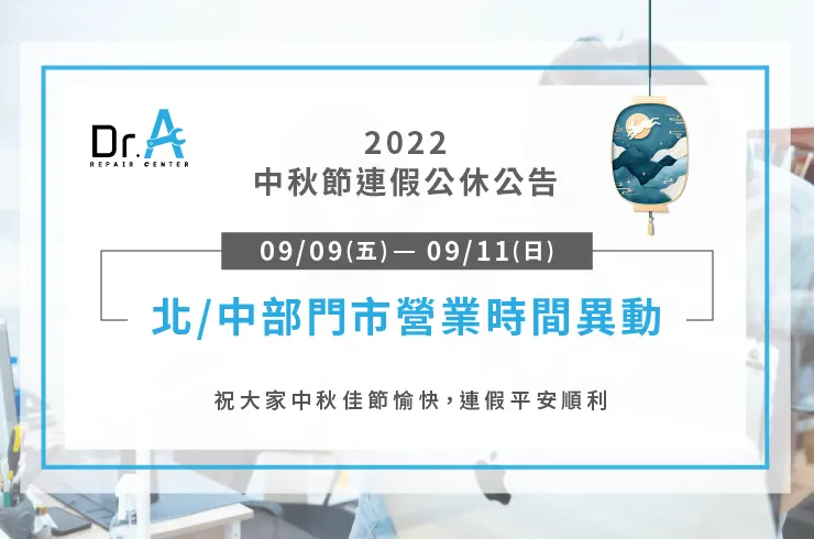 2022中秋節連假公休公告-筆電維修