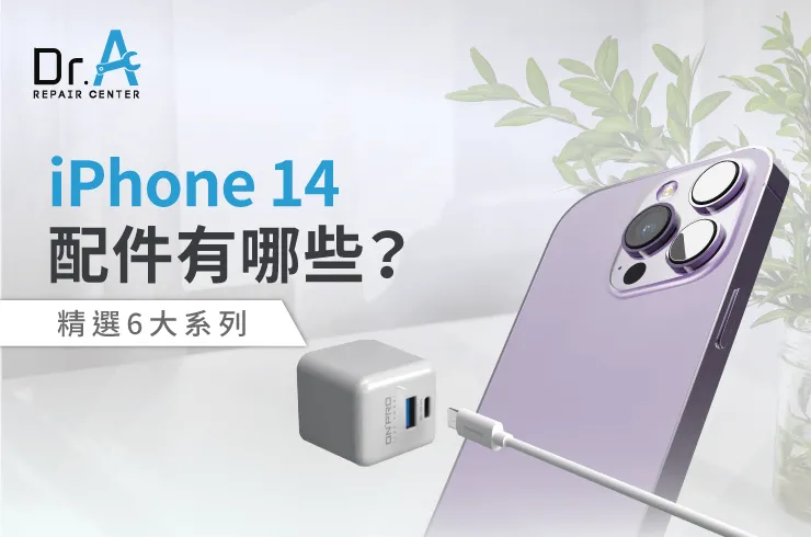 iPhone 14 配件有哪些-iPhone 14 配件推薦