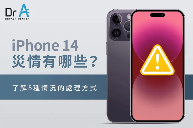 iPhone 14災情有哪些-購買iPhone 14推薦