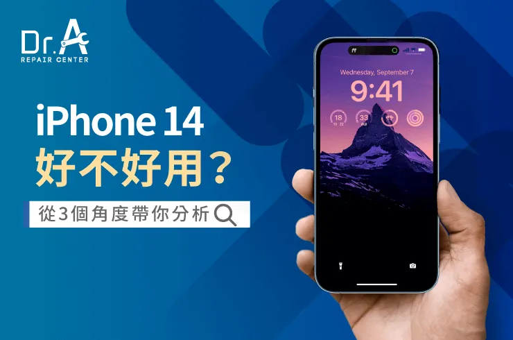 iPhone 14好不好用-買iPhone 14推薦