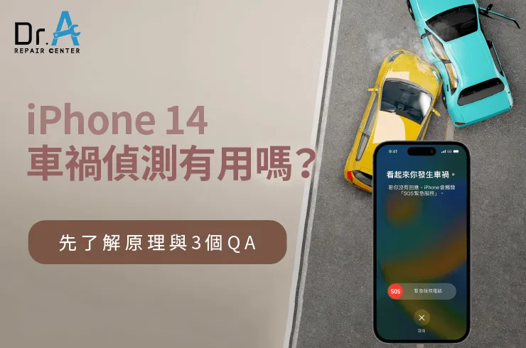 iPhone 14車禍偵測有用嗎-買iPhone 14推薦