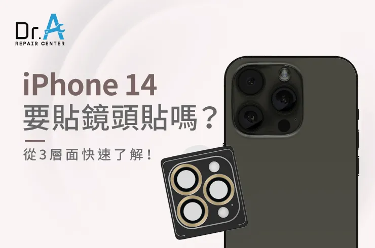 3層面來看iPhone 14要貼鏡頭貼嗎-iPhone 14要貼鏡頭貼嗎