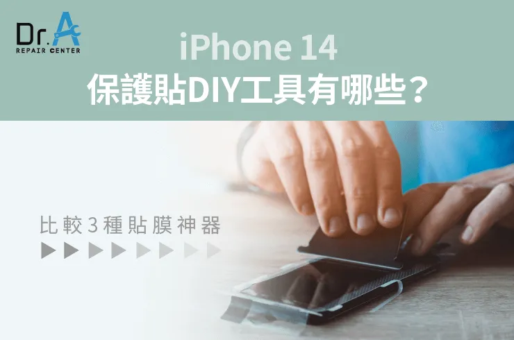 iPhone 14保護貼DIY工具有哪些-iPhone 14貼膜神器推薦