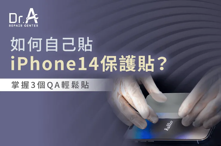 如何自己貼iPhone 14保護貼-iPhone 14貼膜工具推薦