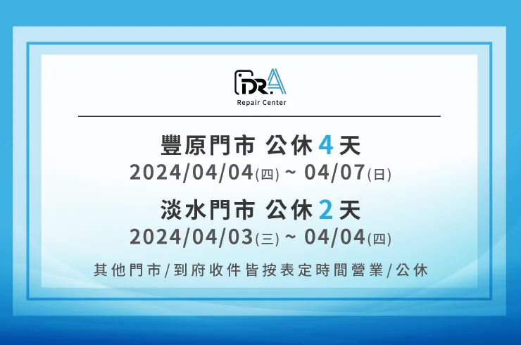 淡水豐原門市營業時間調整-筆電維修