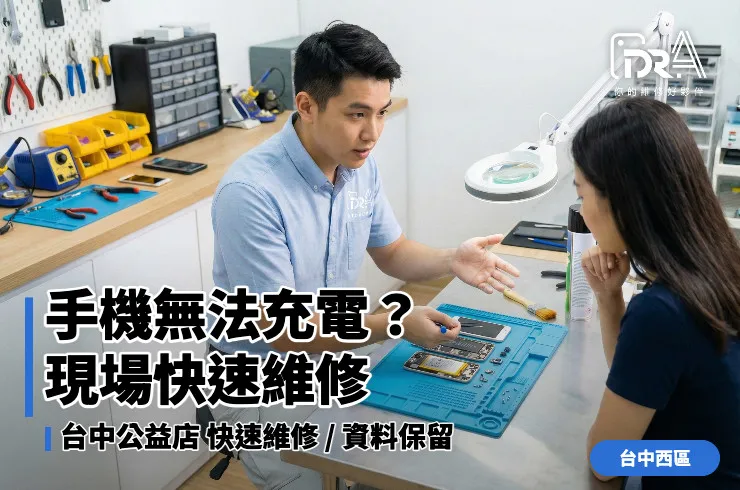 手機充不進去,手機充電接觸不良,台中西區手機維修