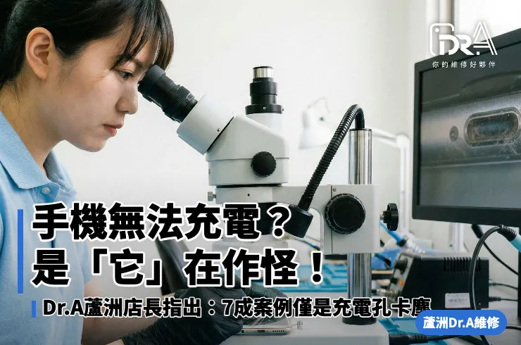 蘆洲手機維修,手機無法充電,手機接觸不良